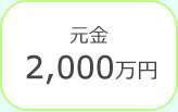 元金2,000万円